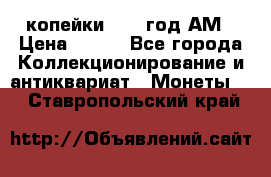 2копейки 1797 год.АМ › Цена ­ 600 - Все города Коллекционирование и антиквариат » Монеты   . Ставропольский край